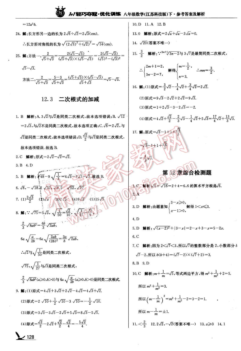 2016年1加1轻巧夺冠优化训练八年级数学下册苏科版银版 第25页