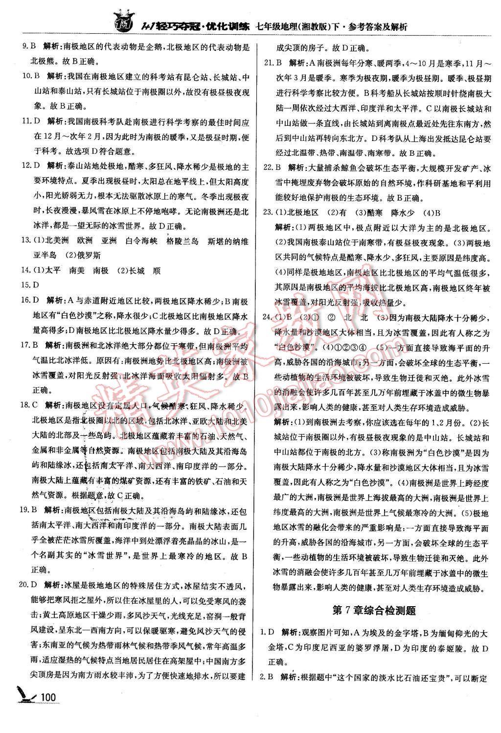 2016年1加1輕巧奪冠優(yōu)化訓(xùn)練七年級(jí)地理下冊(cè)湘教版銀版 第13頁(yè)