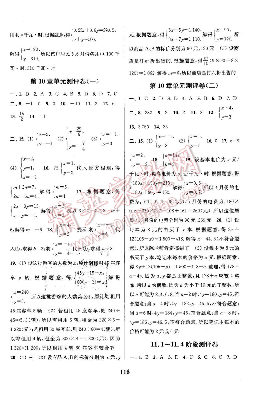 2016年通城學(xué)典初中全程測評卷七年級數(shù)學(xué)下冊蘇科版 第8頁