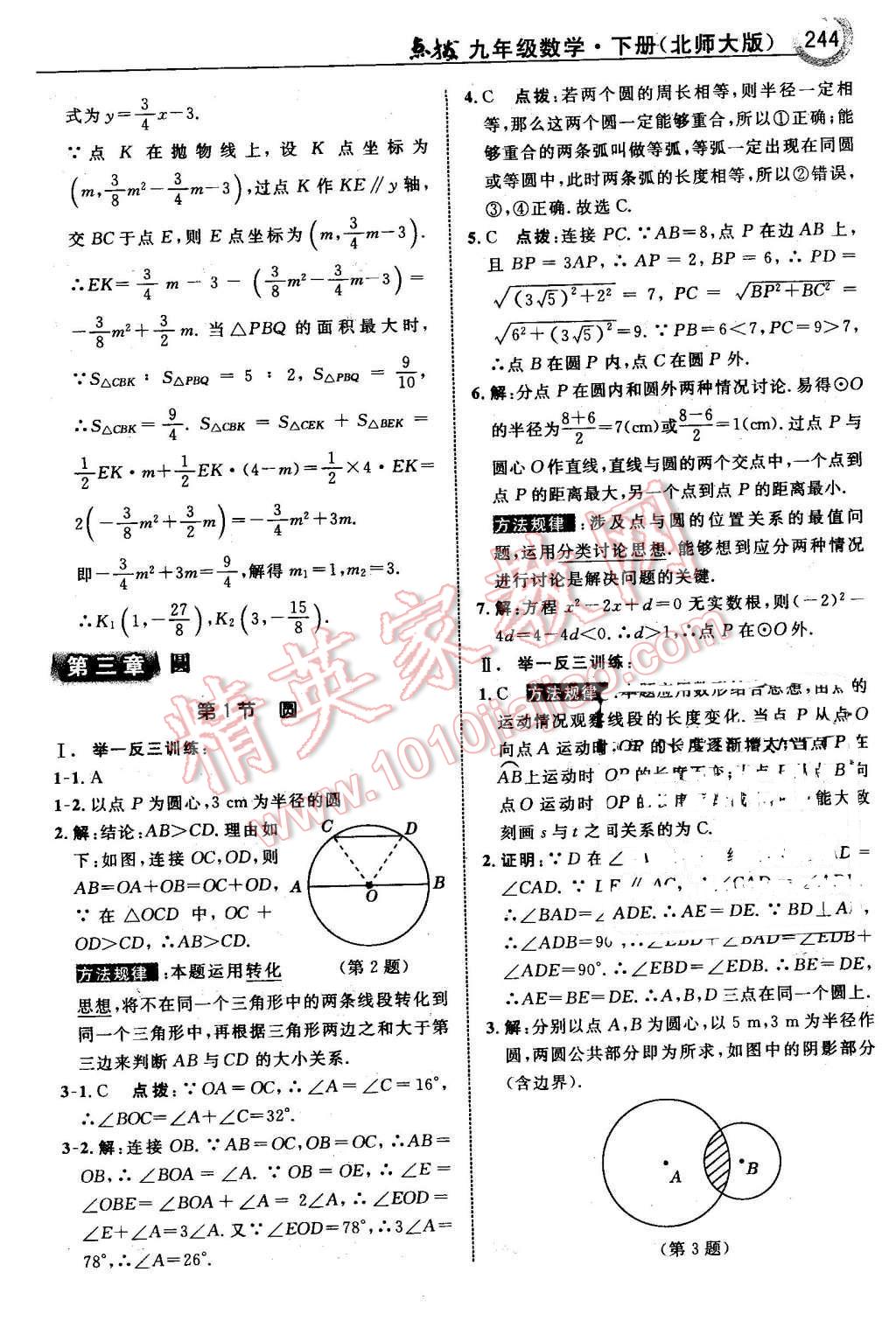 2016年特高級教師點(diǎn)撥九年級數(shù)學(xué)下冊北師大版 第46頁