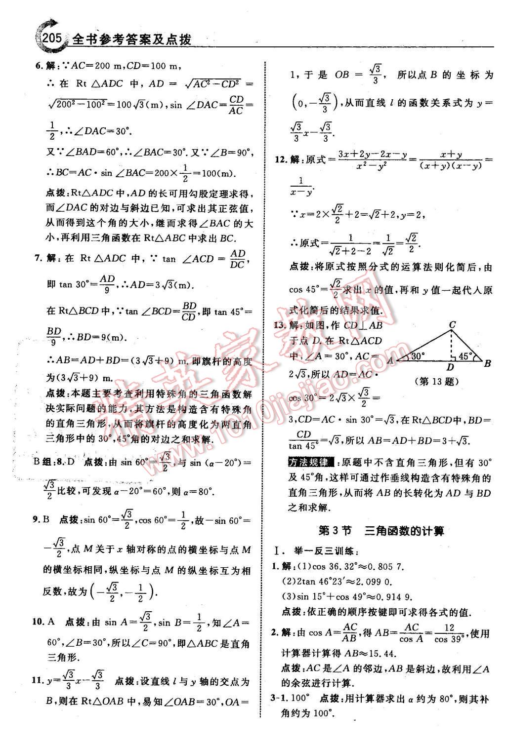 2016年特高級(jí)教師點(diǎn)撥九年級(jí)數(shù)學(xué)下冊(cè)北師大版 第7頁(yè)