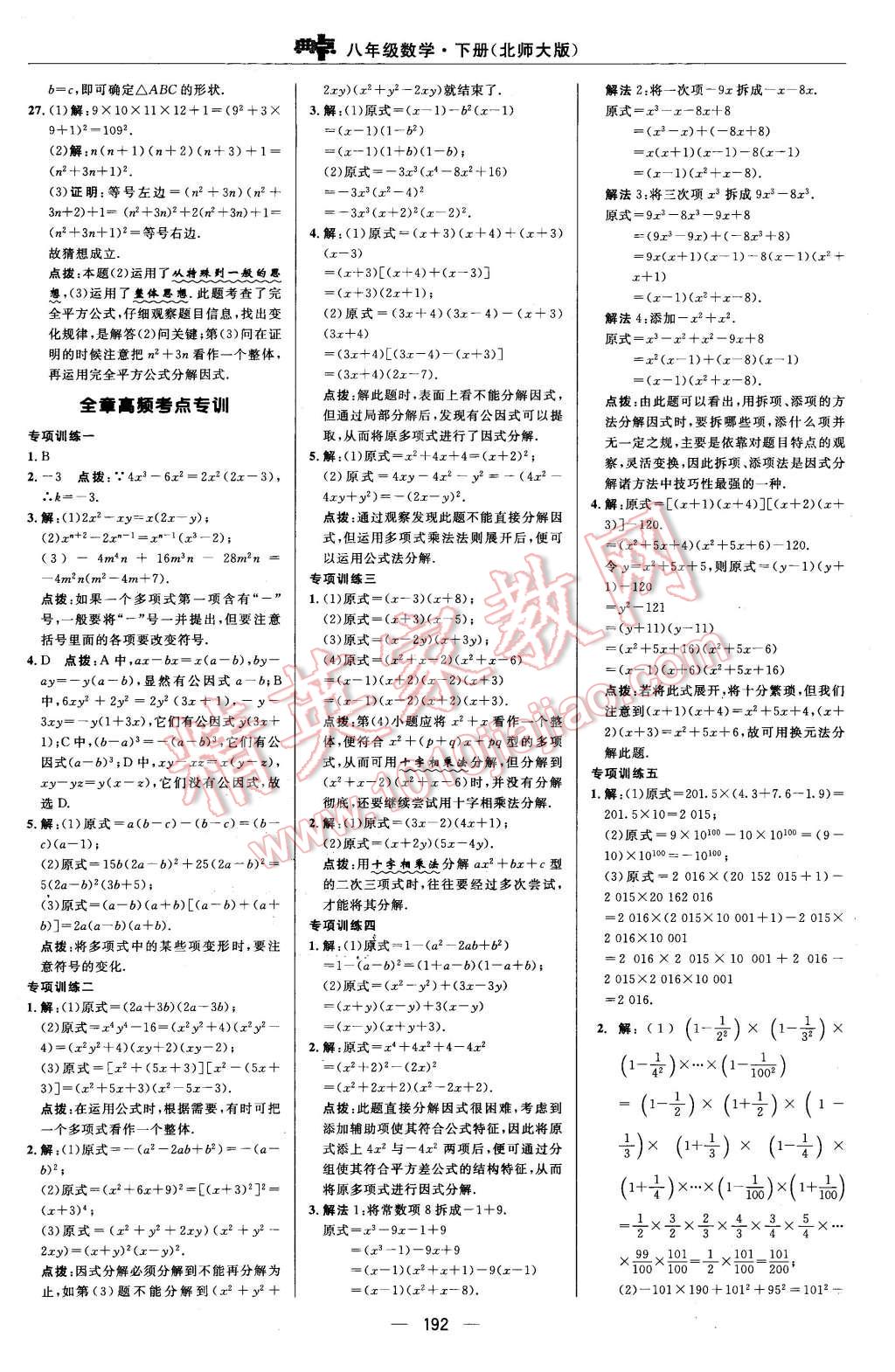 2016年综合应用创新题典中点八年级数学下册北师大版 第28页