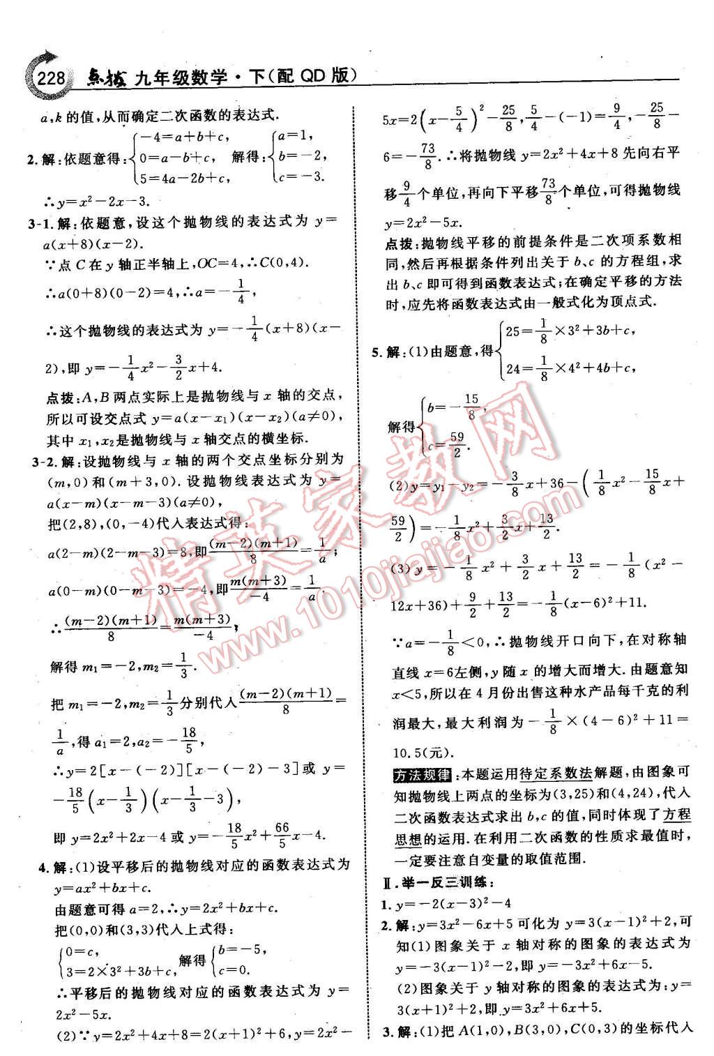 2016年特高級(jí)教師點(diǎn)撥九年級(jí)數(shù)學(xué)下冊(cè)青島版 第14頁(yè)