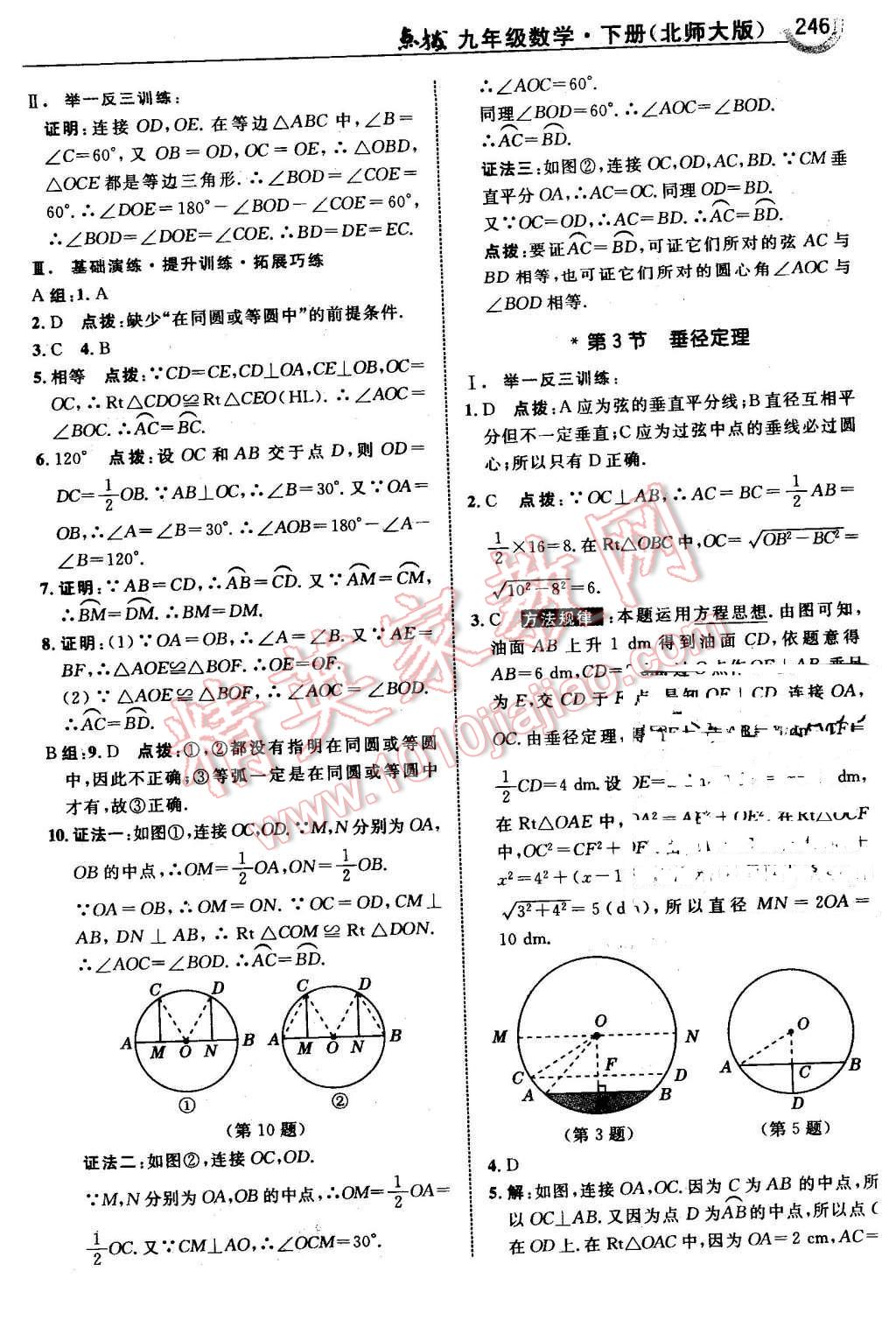 2016年特高級(jí)教師點(diǎn)撥九年級(jí)數(shù)學(xué)下冊(cè)北師大版 第48頁(yè)