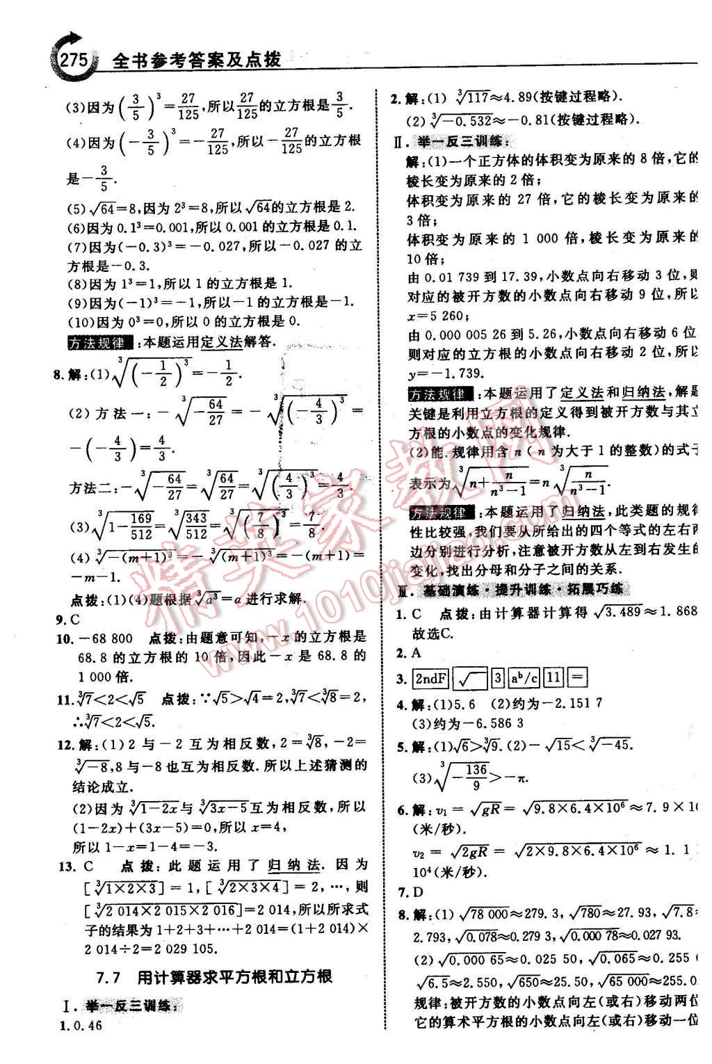 2016年特高級(jí)教師點(diǎn)撥八年級(jí)數(shù)學(xué)下冊(cè)青島版 第21頁