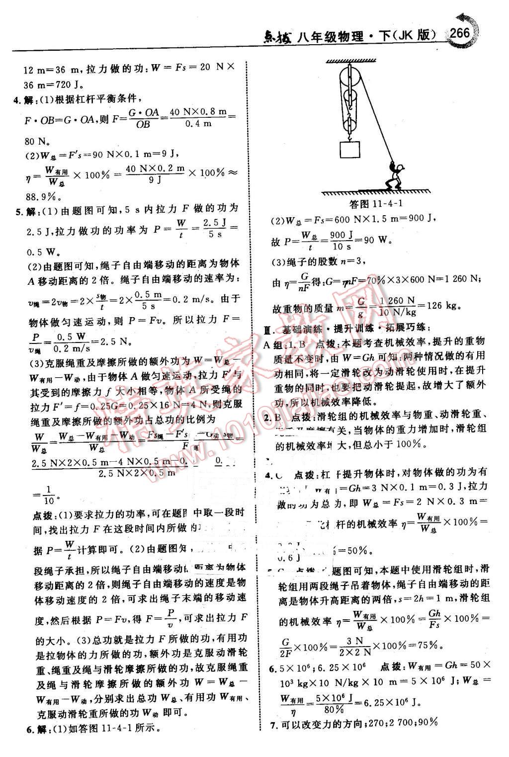 2016年特高級(jí)教師點(diǎn)撥八年級(jí)物理下冊(cè)教科版 第36頁(yè)