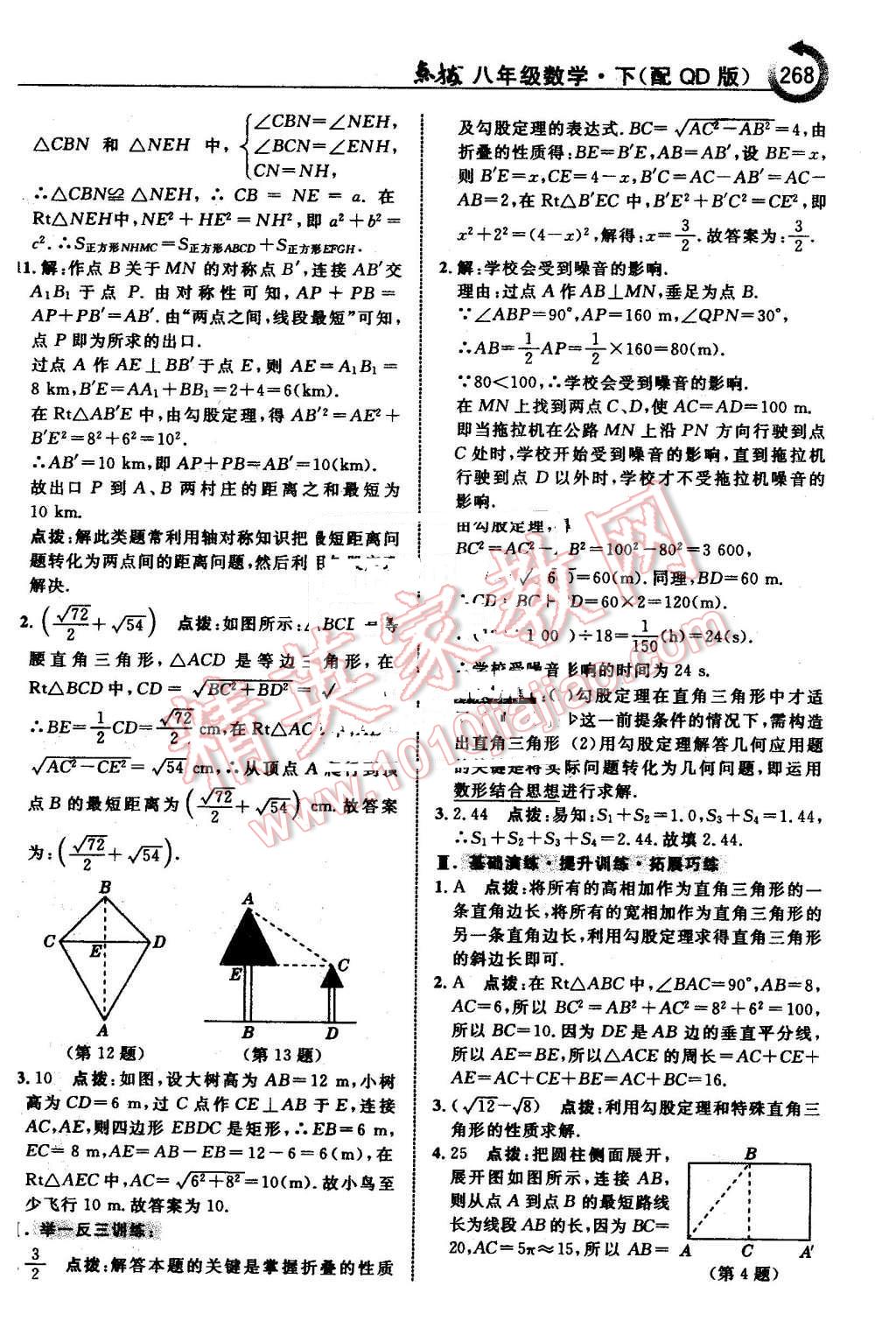 2016年特高級教師點撥八年級數(shù)學(xué)下冊青島版 第14頁