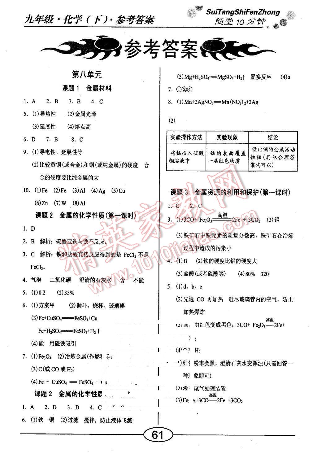 2016年随堂10分钟九年级化学下册人教版 第1页