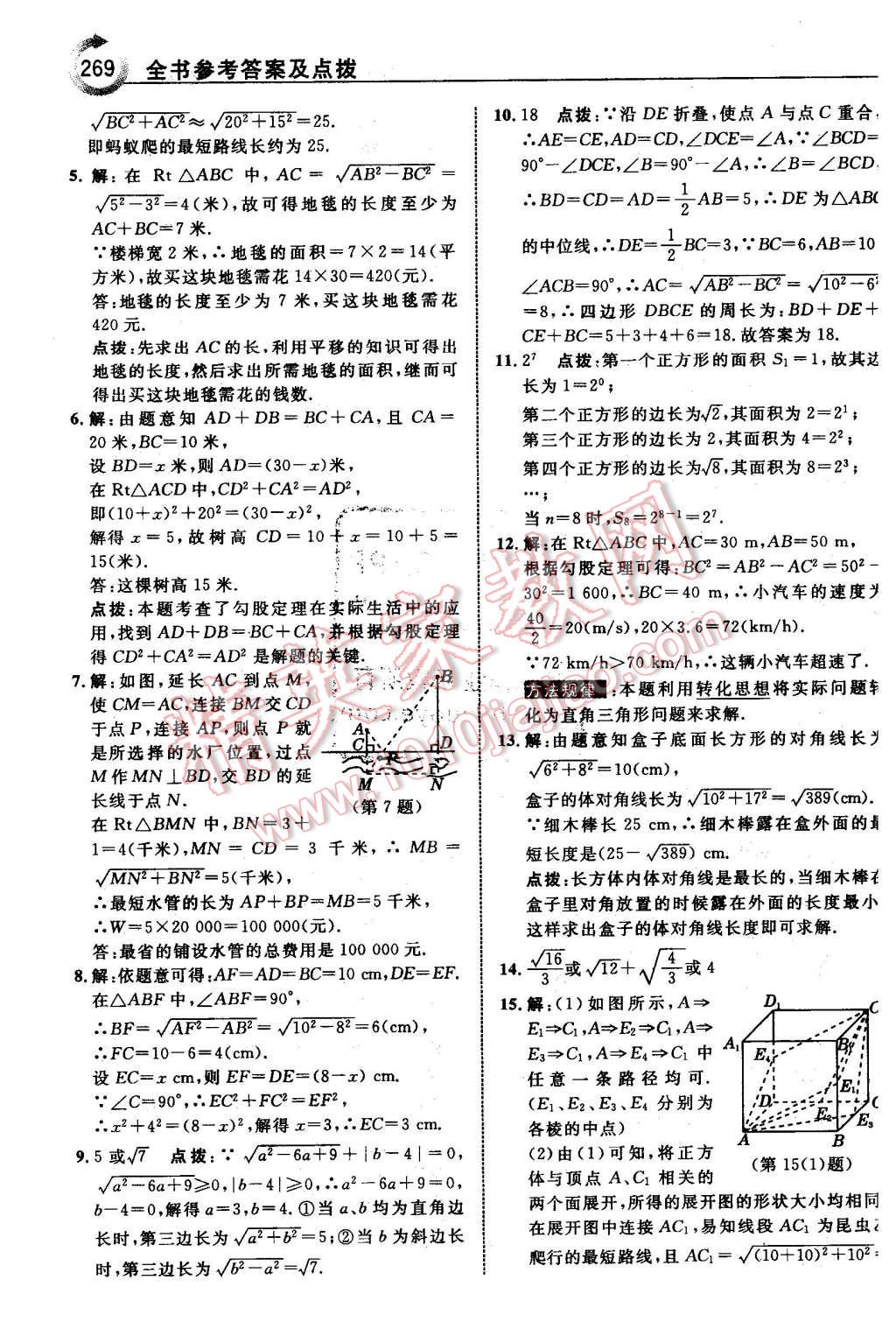 2016年特高級教師點撥八年級數(shù)學(xué)下冊青島版 第15頁