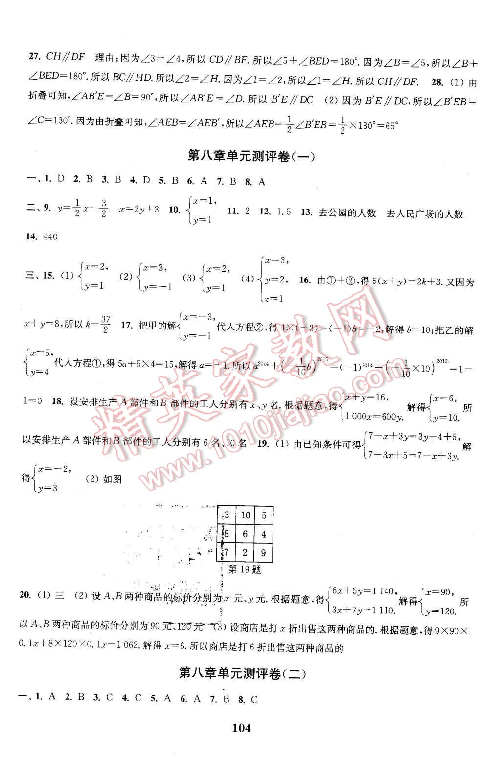 2016年通城學(xué)典初中全程測評卷七年級數(shù)學(xué)下冊人教版 第8頁