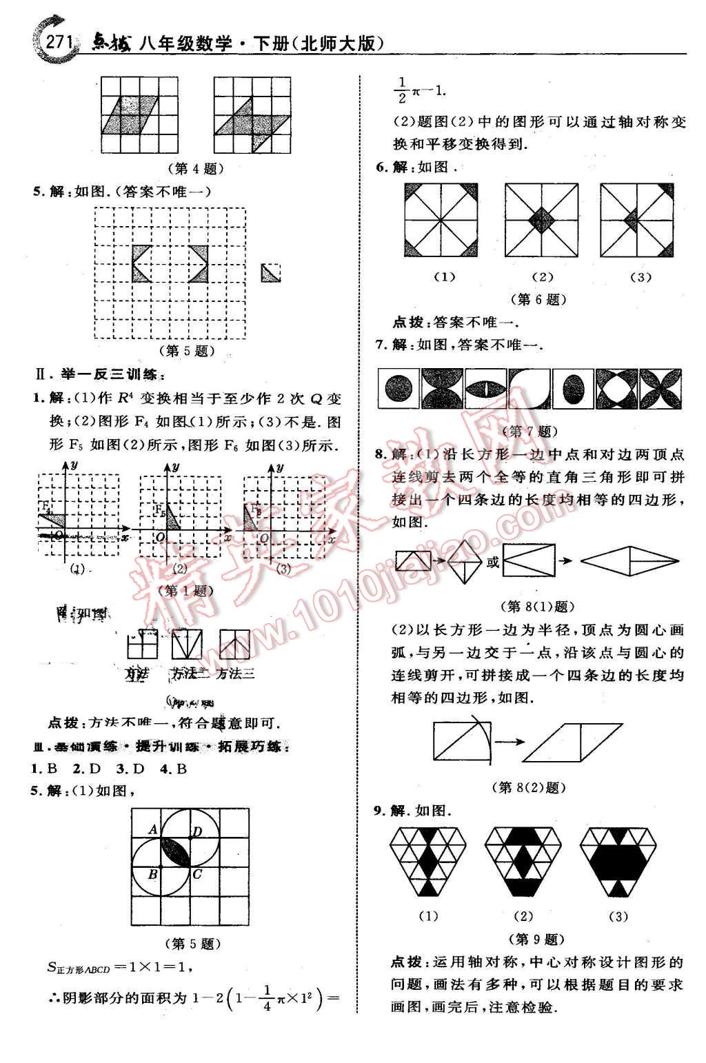 2016年特高級教師點撥八年級數(shù)學(xué)下冊北師大版 第33頁