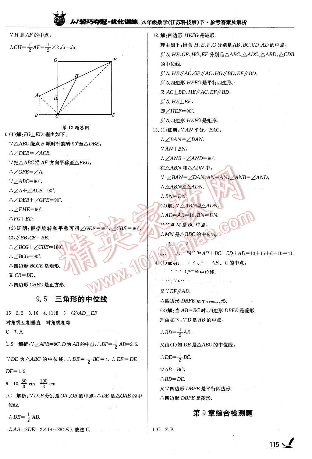 2016年1加1轻巧夺冠优化训练八年级数学下册苏科版银版 第12页