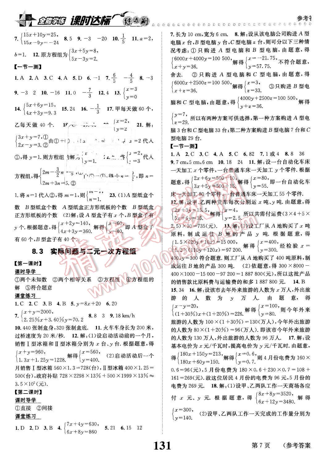 2016年課時達標練與測七年級數(shù)學下冊人教版 第7頁