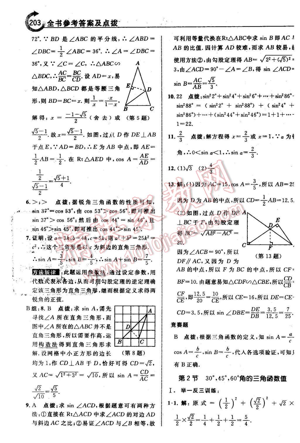 2016年特高级教师点拨九年级数学下册北师大版 第5页