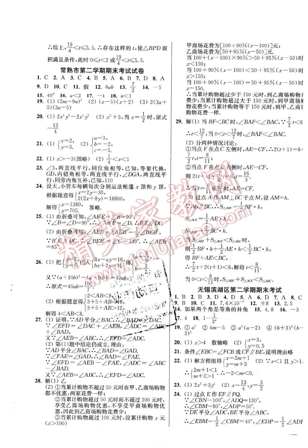 2016年同步跟踪全程检测七年级数学下册江苏版 第11页