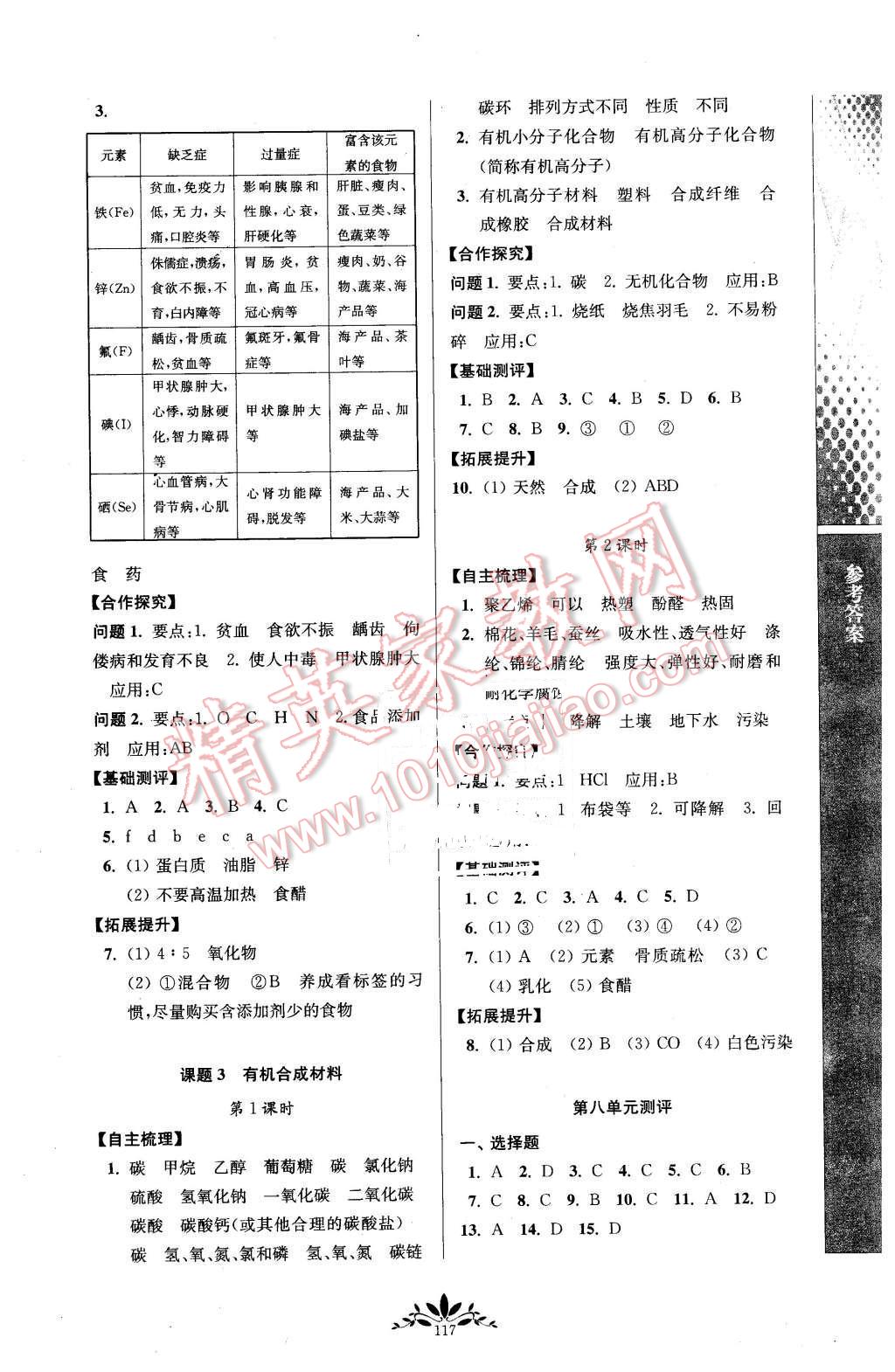 2016年新課程自主學(xué)習(xí)與測(cè)評(píng)初中化學(xué)九年級(jí)下冊(cè)人教版 第9頁(yè)