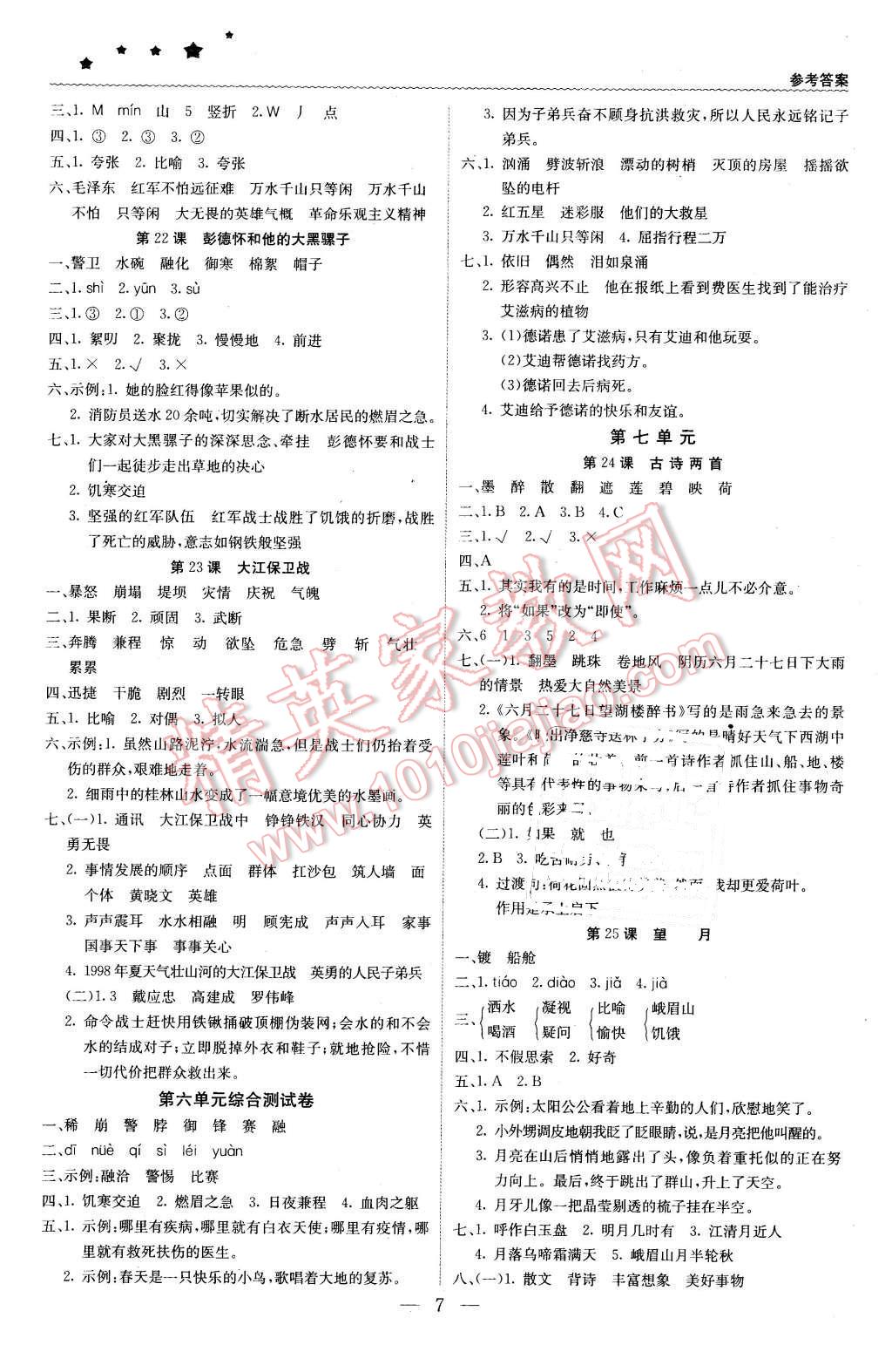 2016年1加1輕巧奪冠優(yōu)化訓(xùn)練五年級語文下冊江蘇版銀版 第7頁