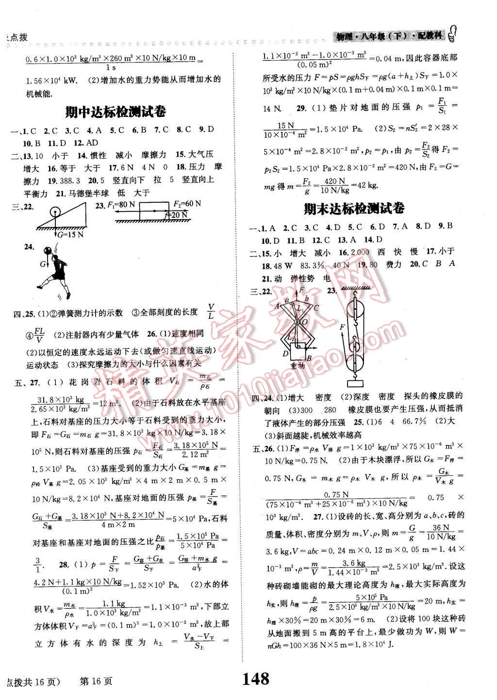 2016年課時(shí)達(dá)標(biāo)練與測(cè)八年級(jí)物理下冊(cè)教科版 第16頁(yè)