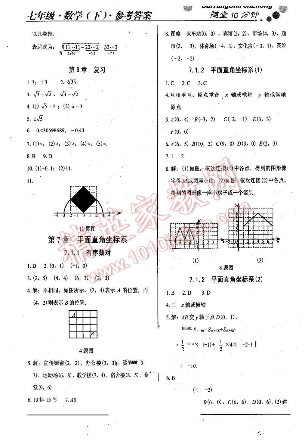 2016年随堂10分钟七年级数学下册人教版 第5页