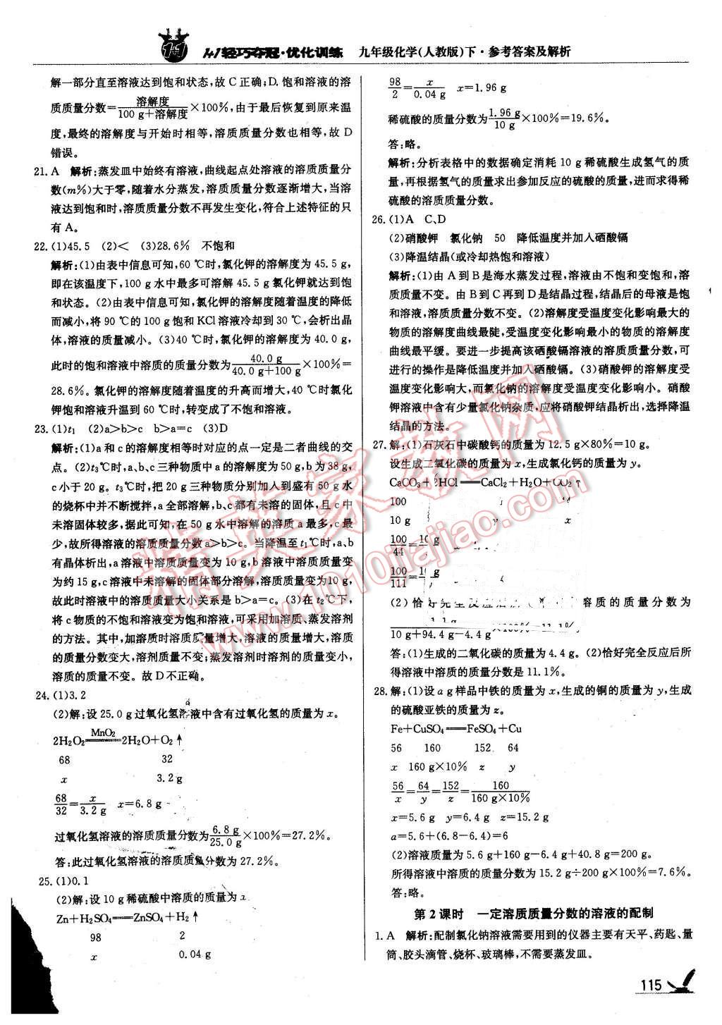 2016年1加1輕巧奪冠優(yōu)化訓(xùn)練九年級(jí)化學(xué)下冊(cè)人教版銀版 第12頁(yè)