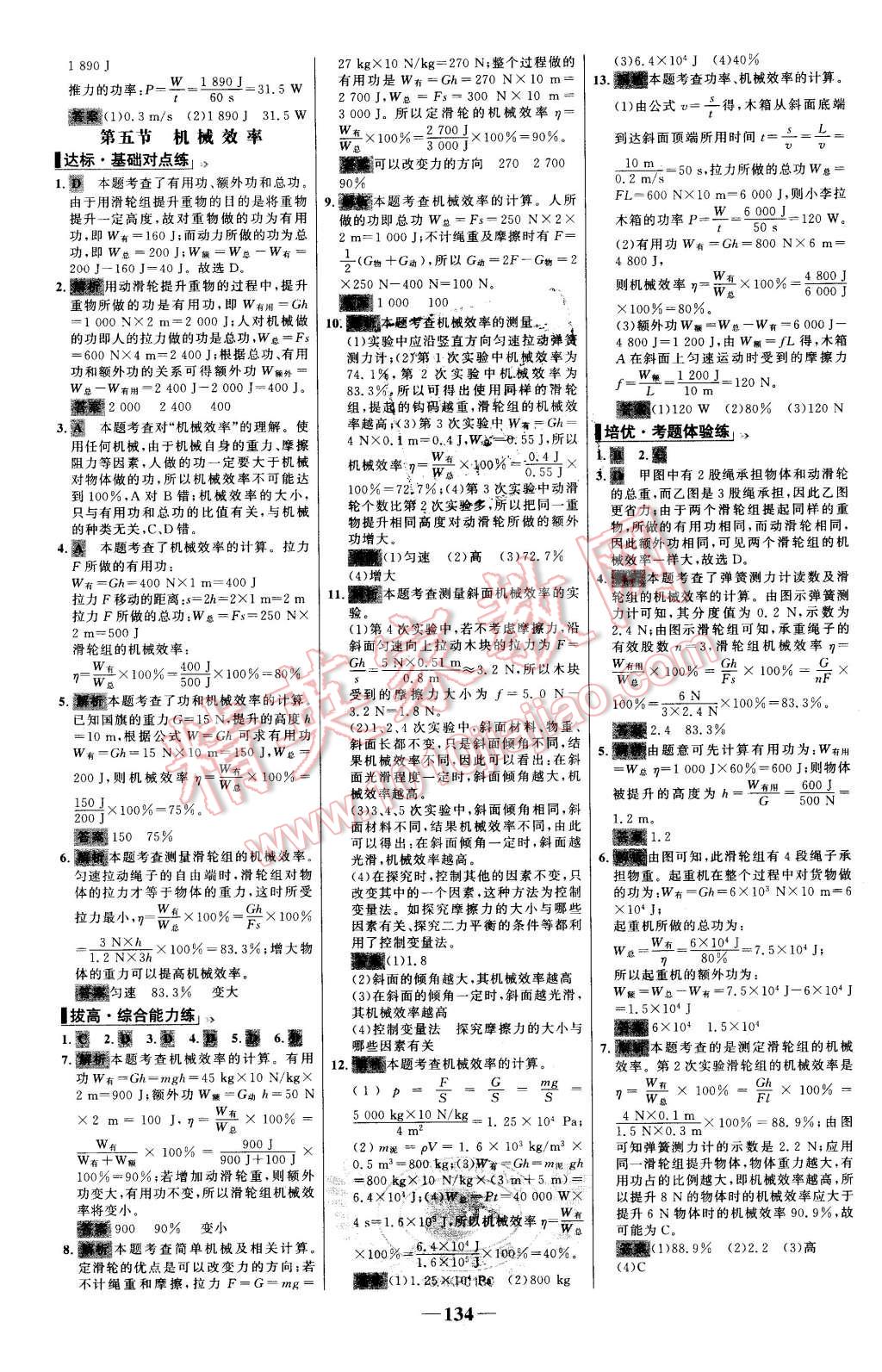 2016年世紀(jì)金榜百練百勝八年級物理下冊滬科版 第16頁