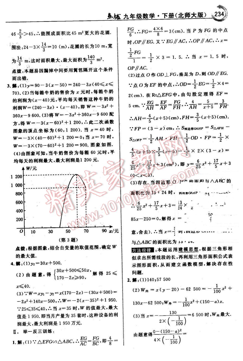 2016年特高級教師點撥九年級數(shù)學下冊北師大版 第36頁