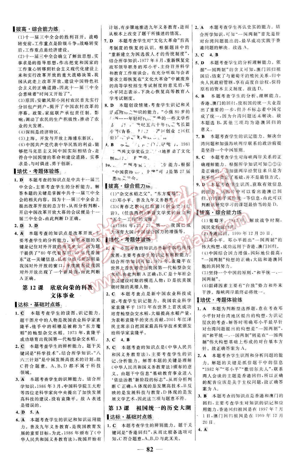 2016年世紀(jì)金榜百練百勝八年級歷史下冊北師大版 第6頁