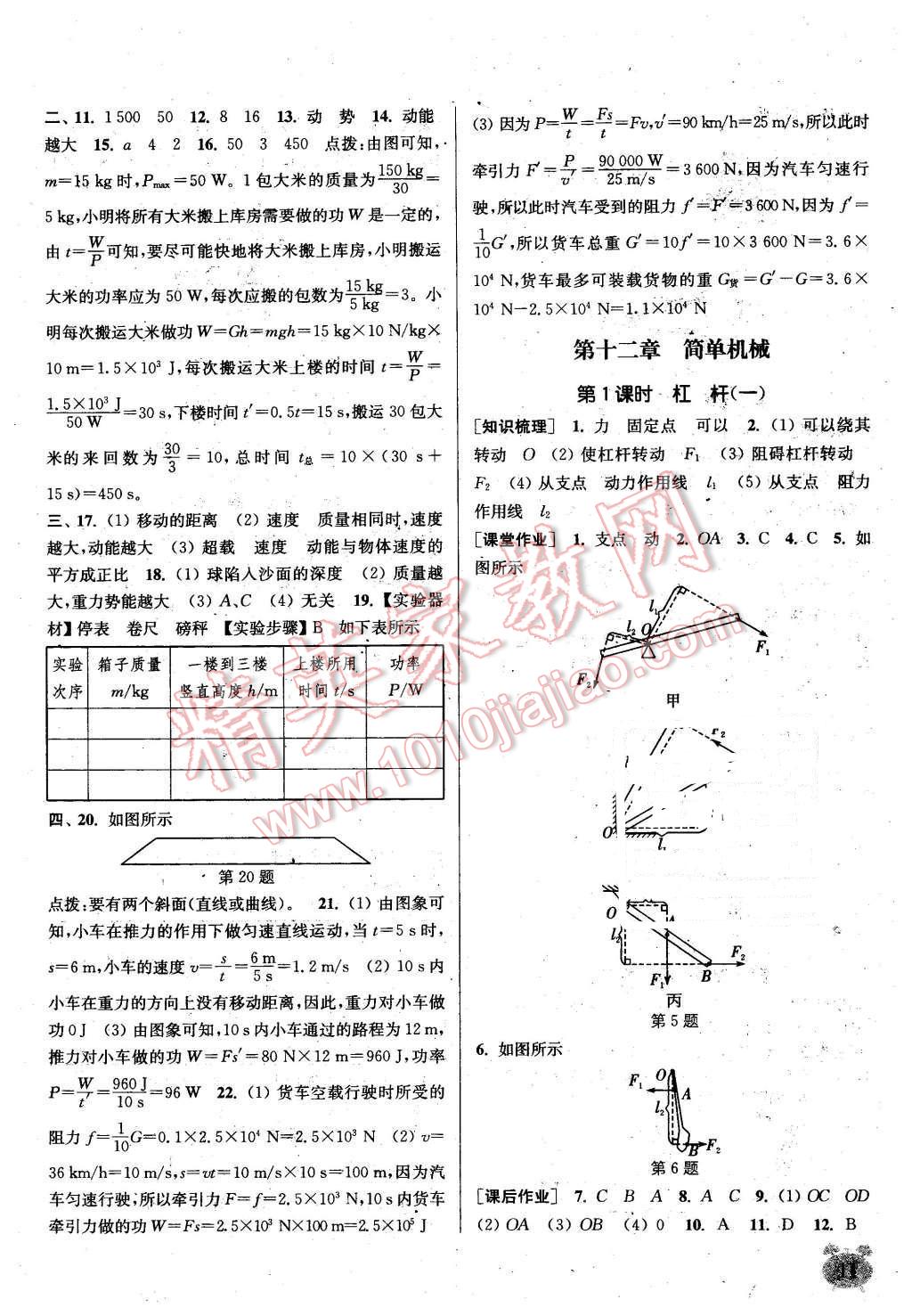 2016年通城学典课时作业本八年级物理下册人教版 第11页