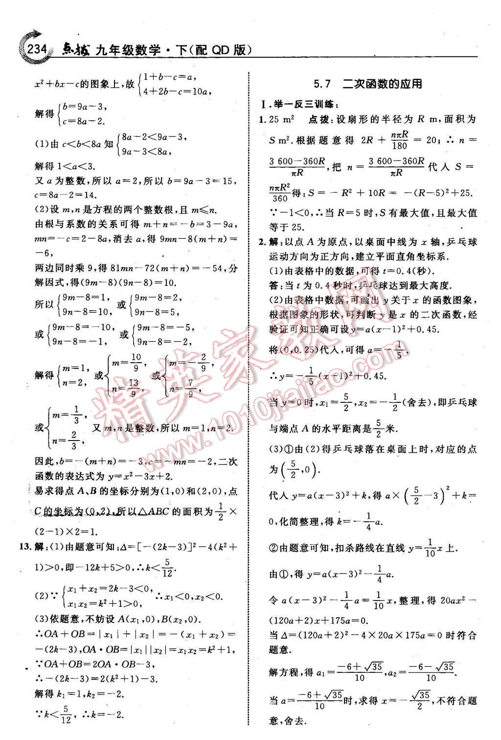 2016年特高級(jí)教師點(diǎn)撥九年級(jí)數(shù)學(xué)下冊(cè)青島版 第20頁