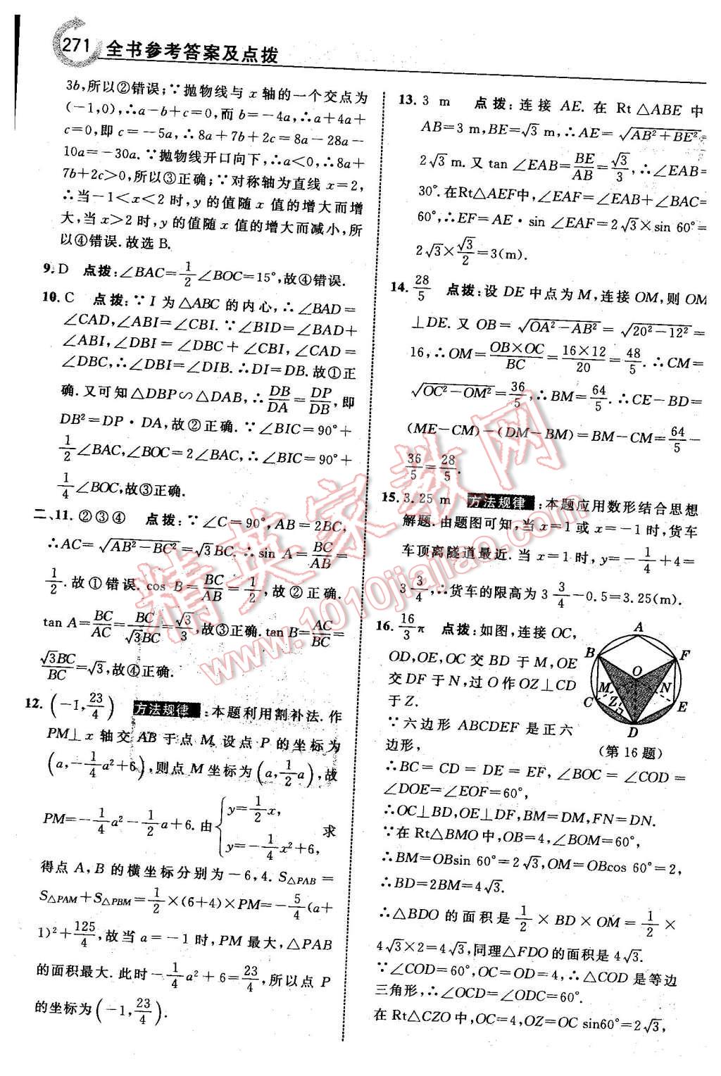 2016年特高級(jí)教師點(diǎn)撥九年級(jí)數(shù)學(xué)下冊北師大版 第73頁