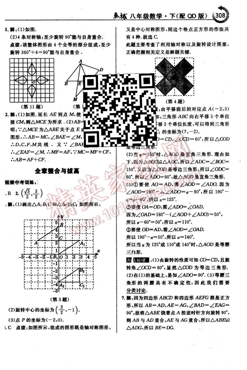 2016年特高級(jí)教師點(diǎn)撥八年級(jí)數(shù)學(xué)下冊(cè)青島版 第54頁(yè)