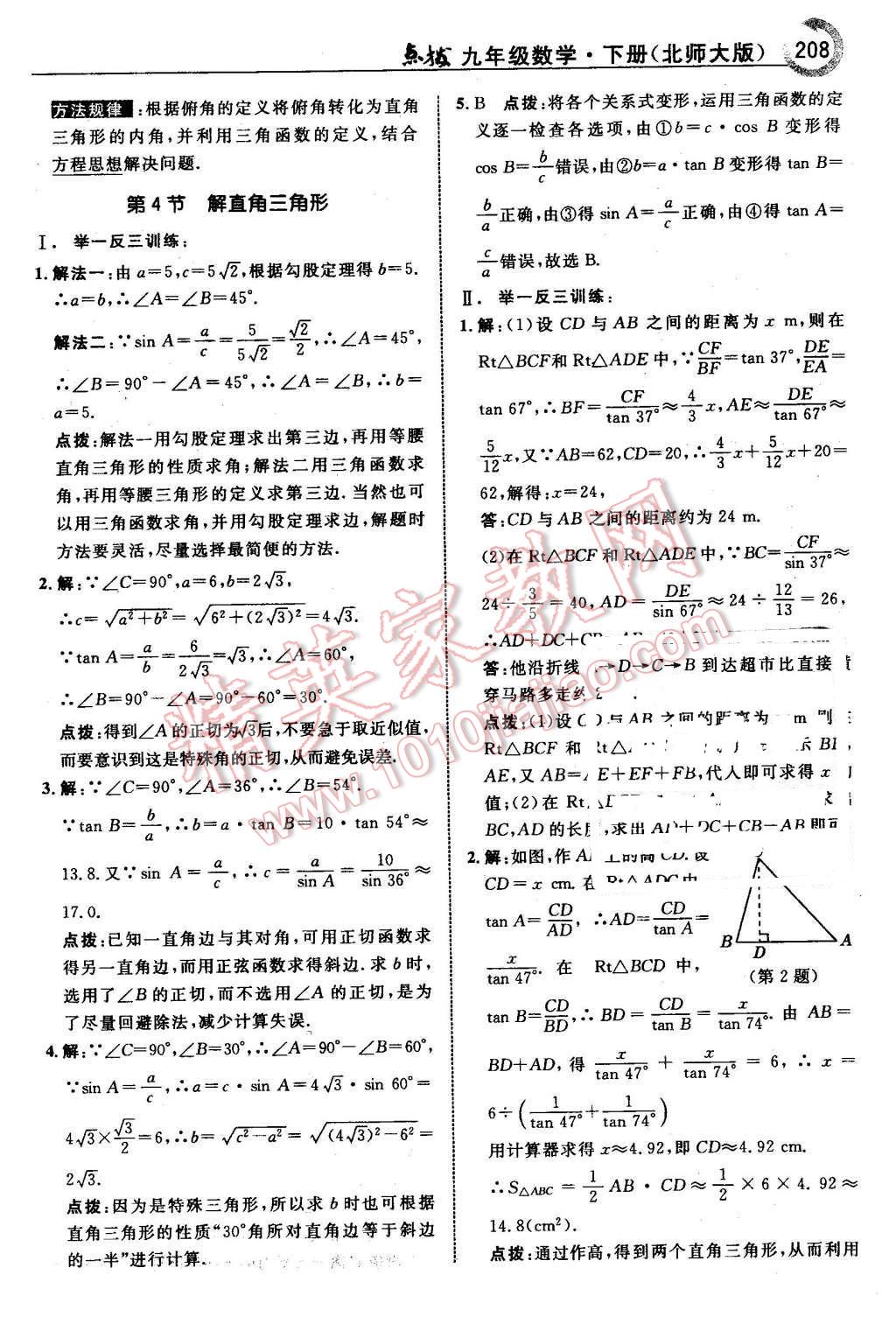 2016年特高級(jí)教師點(diǎn)撥九年級(jí)數(shù)學(xué)下冊北師大版 第10頁