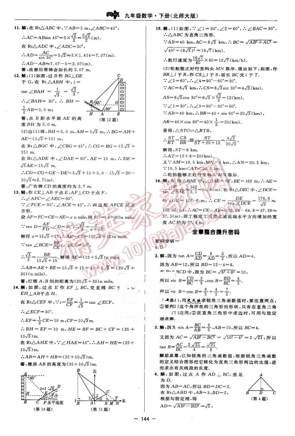 2016年綜合應用創(chuàng)新題典中點九年級數(shù)學下冊北師大版 第14頁