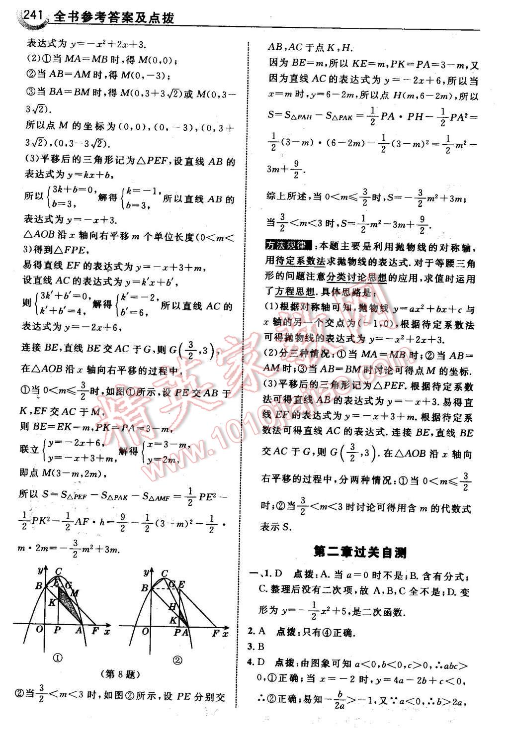 2016年特高級教師點撥九年級數(shù)學下冊北師大版 第43頁