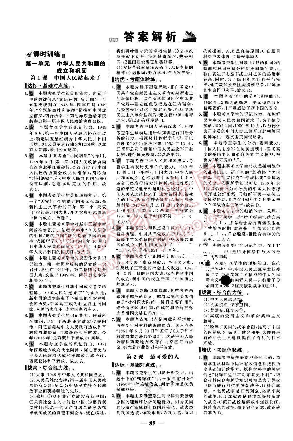 2016年世纪金榜百练百胜八年级历史下册人教版 第1页