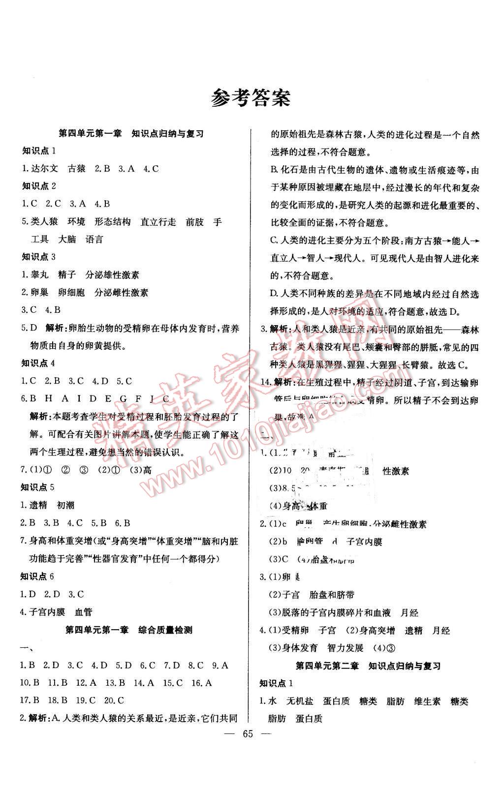 2016年精彩考评单元测评卷七年级生物下册人教版 第1页