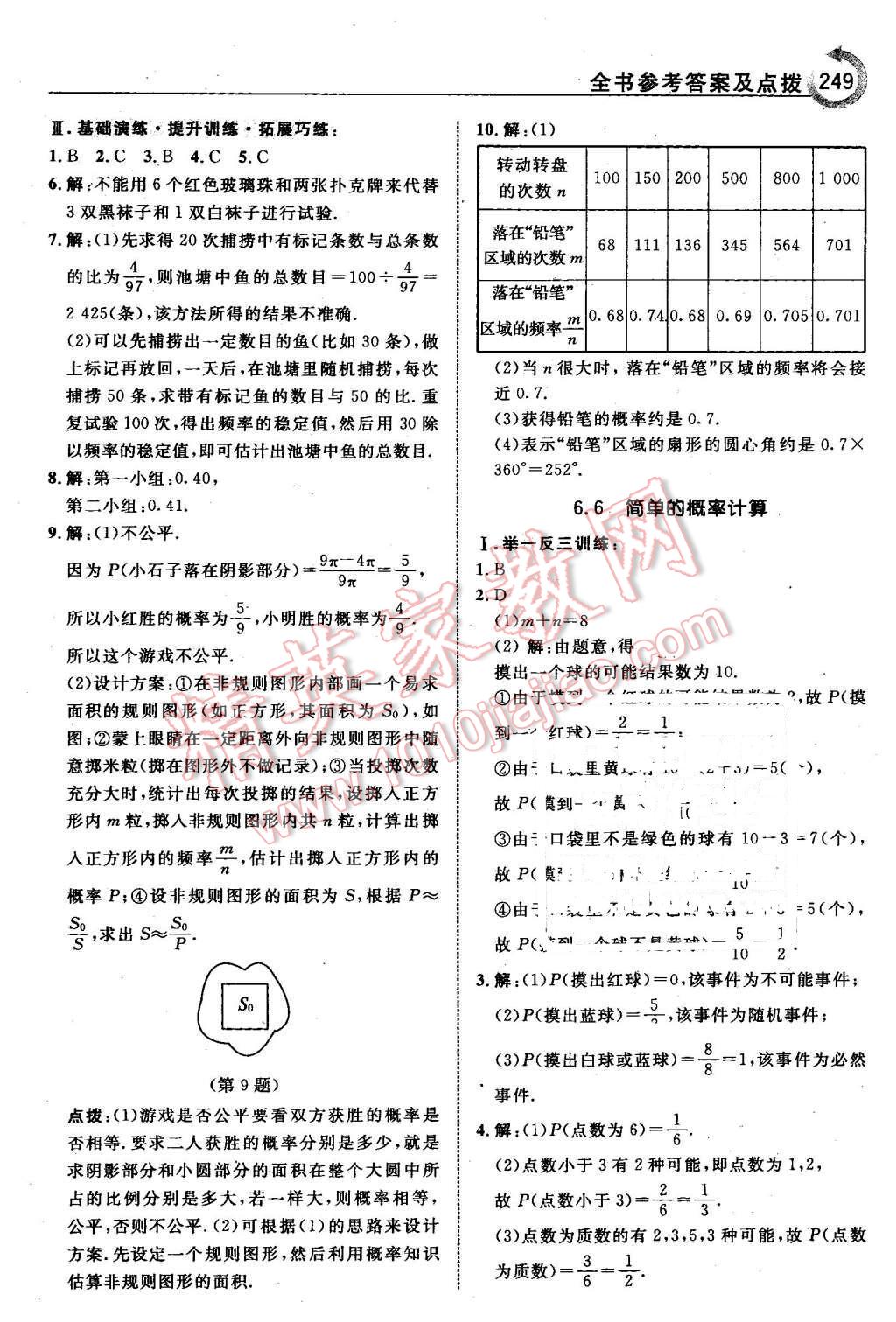 2016年特高級教師點撥九年級數(shù)學(xué)下冊青島版 第35頁