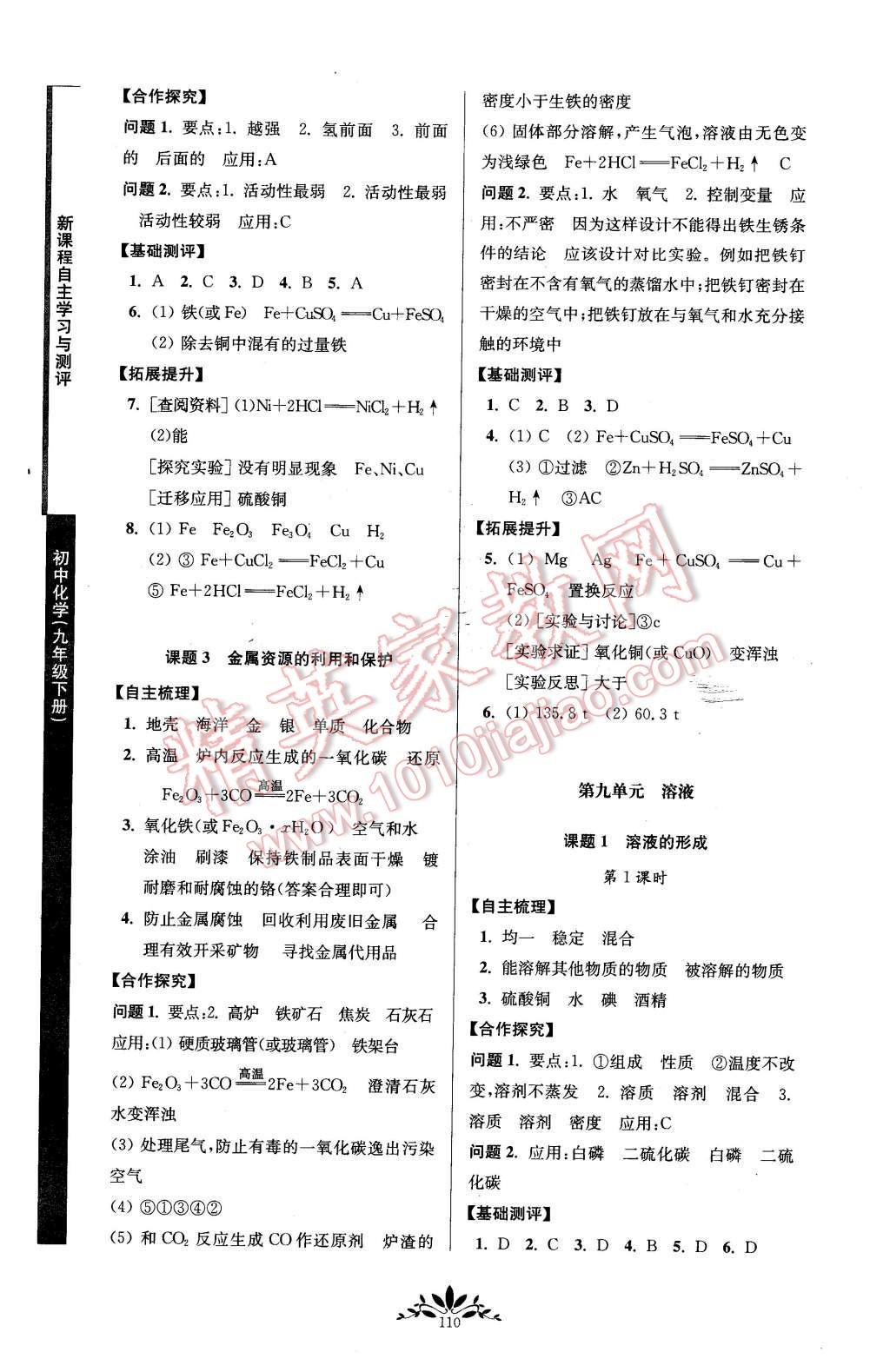 2016年新課程自主學(xué)習(xí)與測評初中化學(xué)九年級下冊人教版 第2頁