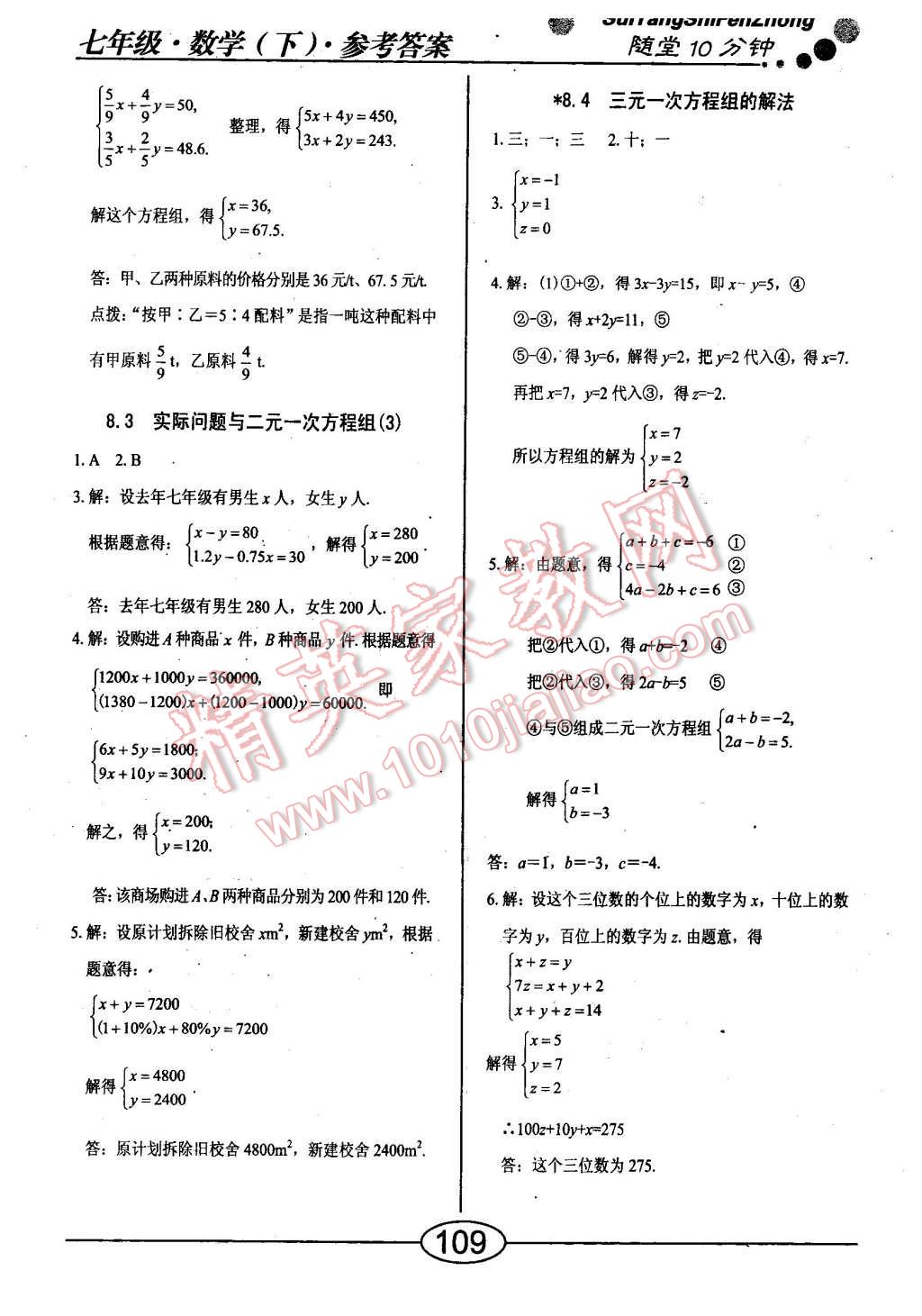 2016年隨堂10分鐘七年級(jí)數(shù)學(xué)下冊人教版 第9頁