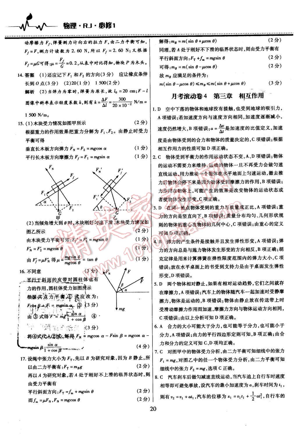 2015年名校戰(zhàn)略高中階段三測(cè)卷物理必修1人教版 第20頁(yè)