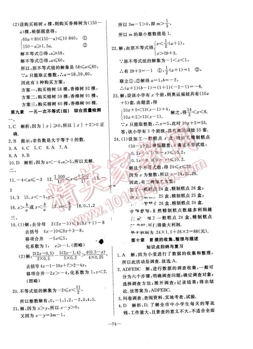 2016年精彩考评单元测评卷七年级数学下册人教版 第10页