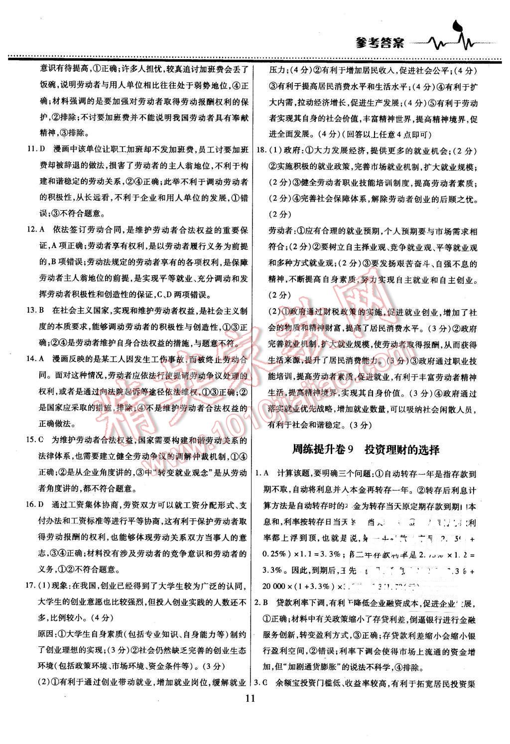 2015年名校戰(zhàn)略高中階段三測(cè)卷政治必修1人教版 第11頁(yè)