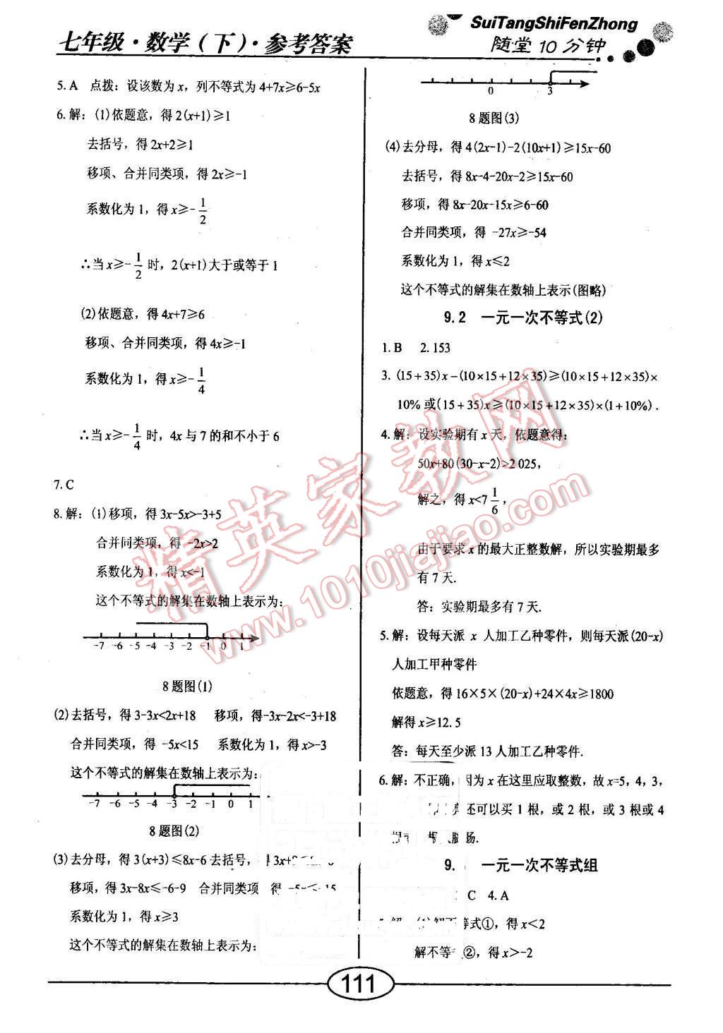 2016年随堂10分钟七年级数学下册人教版 第11页