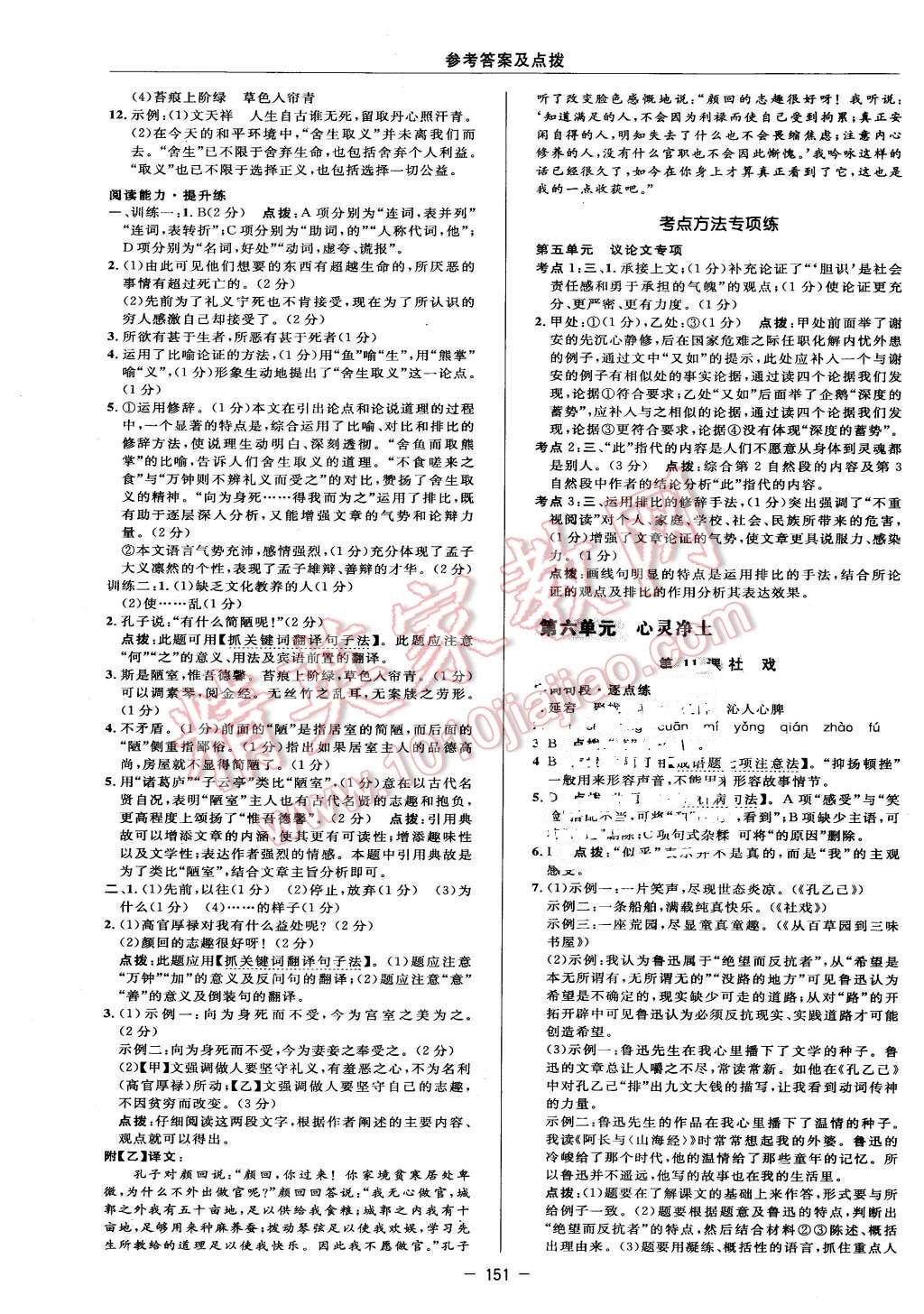 2016年綜合應(yīng)用創(chuàng)新題典中點(diǎn)九年級(jí)語文下冊(cè)北師大版 第25頁