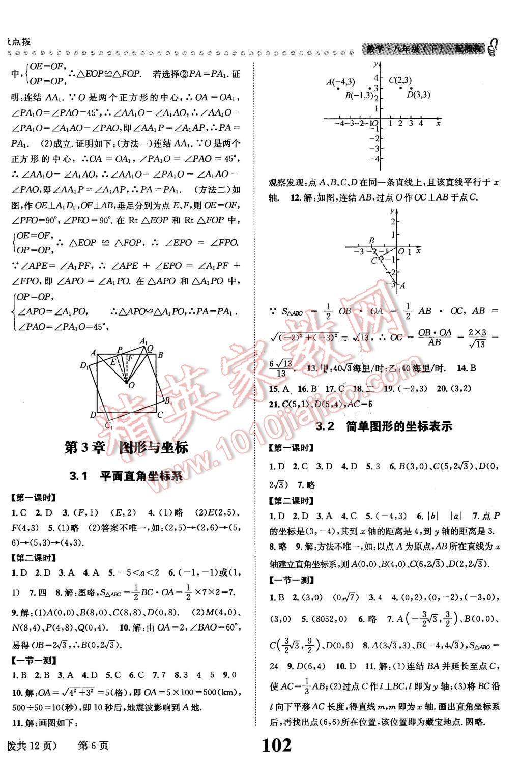 2016年課時(shí)達(dá)標(biāo)練與測(cè)八年級(jí)數(shù)學(xué)下冊(cè)湘教版 第6頁(yè)