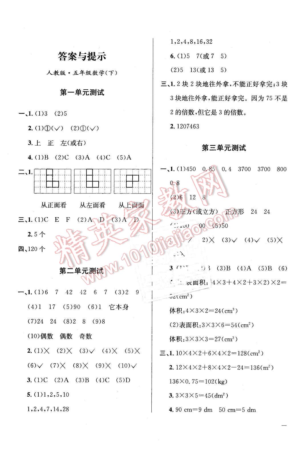 2016年小學(xué)教材全測五年級數(shù)學(xué)下冊人教版 第1頁