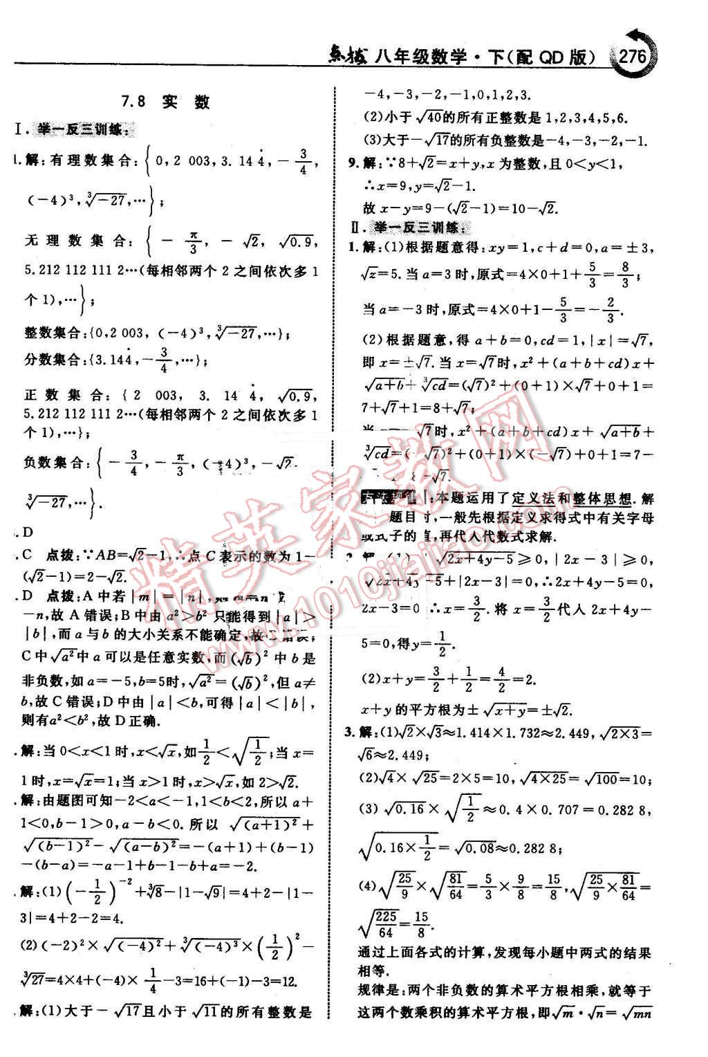 2016年特高級教師點撥八年級數(shù)學下冊青島版 第22頁