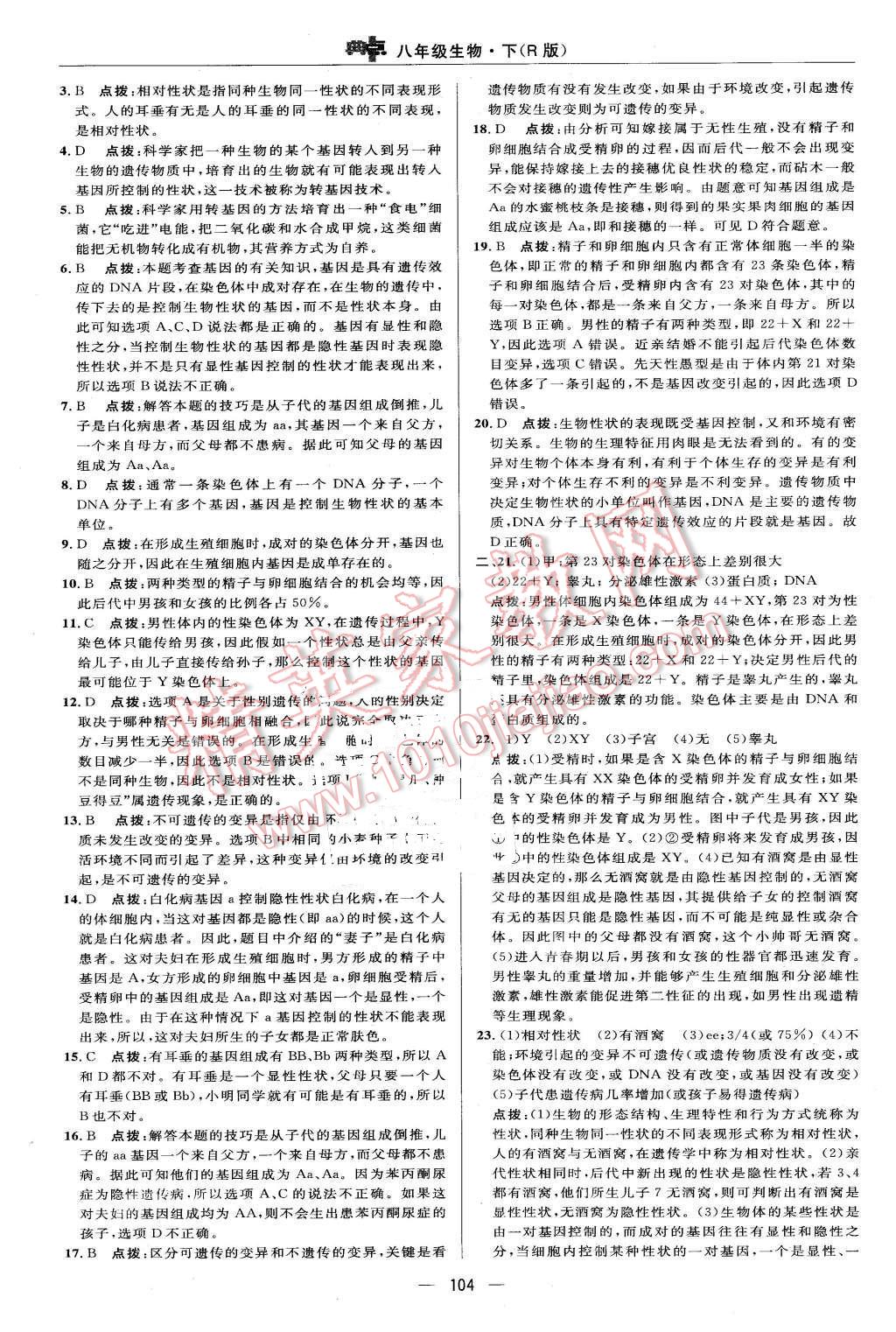 2016年綜合應用創(chuàng)新題典中點八年級生物下冊人教版 第2頁