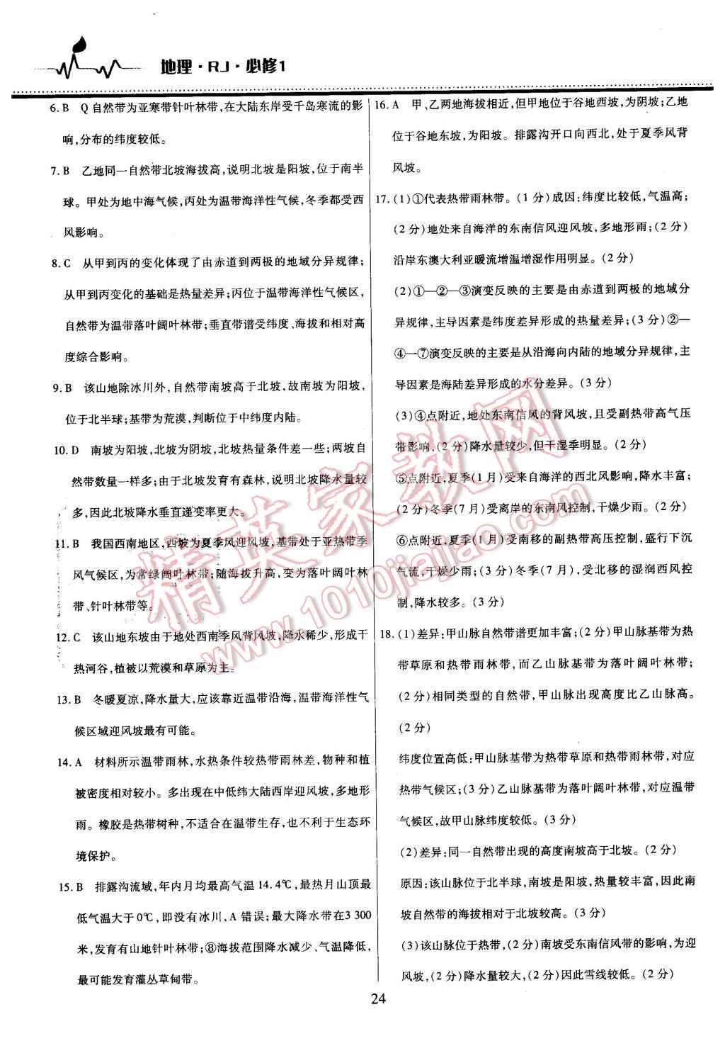 2015年名校戰(zhàn)略高中階段三測(cè)卷地理必修1人教版 第24頁