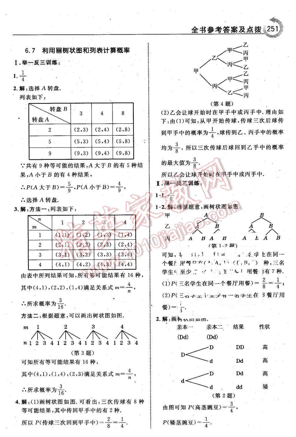 2016年特高級教師點撥九年級數(shù)學下冊青島版 第37頁